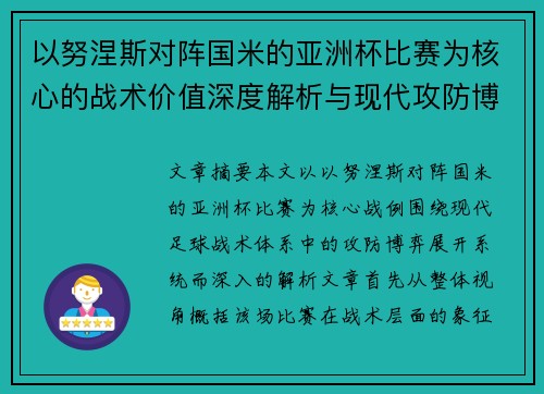 以努涅斯对阵国米的亚洲杯比赛为核心的战术价值深度解析与现代攻防博弈