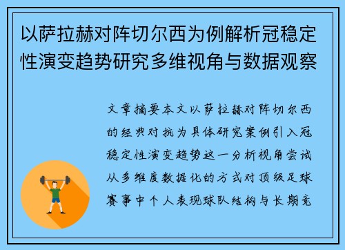 以萨拉赫对阵切尔西为例解析冠稳定性演变趋势研究多维视角与数据观察