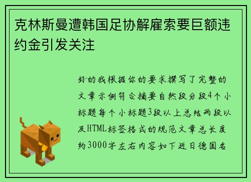 克林斯曼遭韩国足协解雇索要巨额违约金引发关注