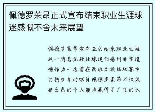 佩德罗莱昂正式宣布结束职业生涯球迷感慨不舍未来展望