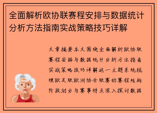 全面解析欧协联赛程安排与数据统计分析方法指南实战策略技巧详解