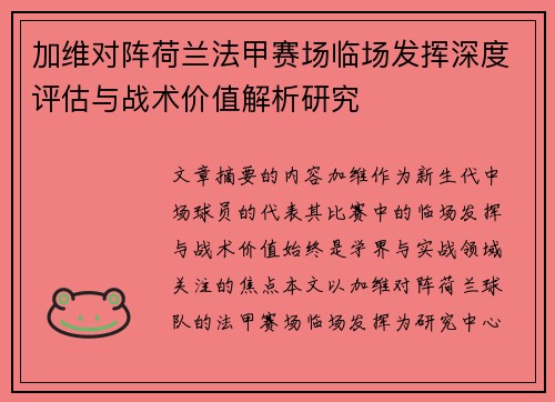 加维对阵荷兰法甲赛场临场发挥深度评估与战术价值解析研究