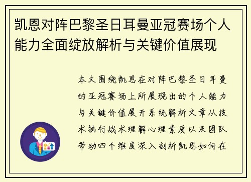 凯恩对阵巴黎圣日耳曼亚冠赛场个人能力全面绽放解析与关键价值展现