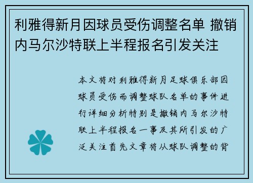 利雅得新月因球员受伤调整名单 撤销内马尔沙特联上半程报名引发关注