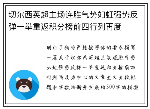切尔西英超主场连胜气势如虹强势反弹一举重返积分榜前四行列再度