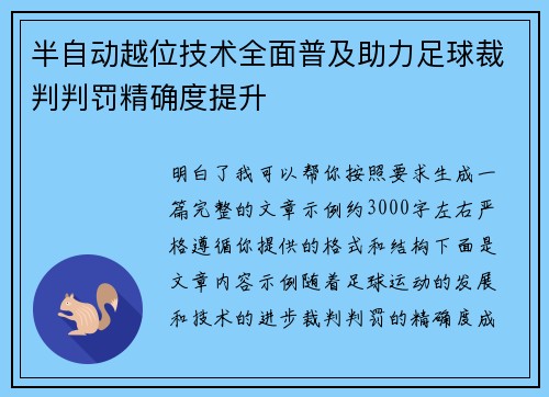 半自动越位技术全面普及助力足球裁判判罚精确度提升