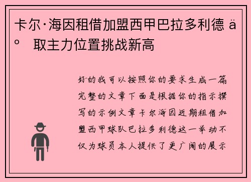 卡尔·海因租借加盟西甲巴拉多利德 争取主力位置挑战新高