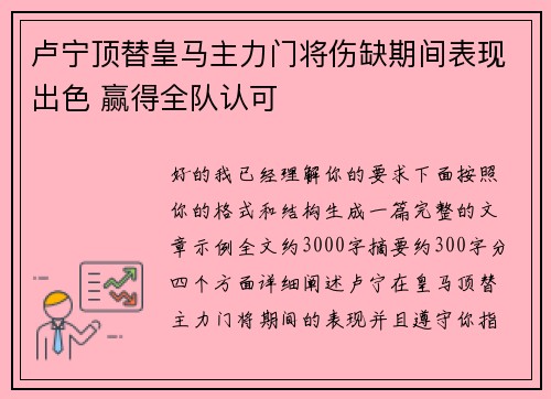 卢宁顶替皇马主力门将伤缺期间表现出色 赢得全队认可