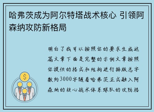 哈弗茨成为阿尔特塔战术核心 引领阿森纳攻防新格局