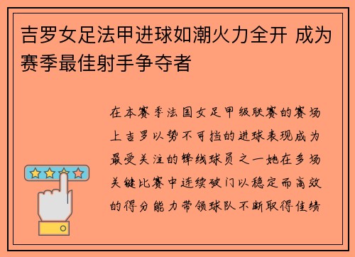 吉罗女足法甲进球如潮火力全开 成为赛季最佳射手争夺者