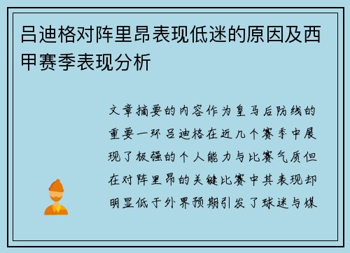 吕迪格对阵里昂表现低迷的原因及西甲赛季表现分析