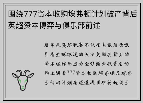 围绕777资本收购埃弗顿计划破产背后英超资本博弈与俱乐部前途