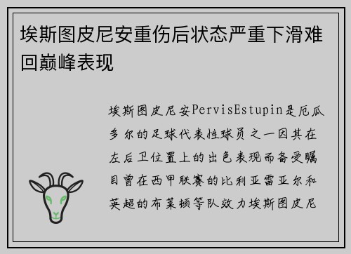 埃斯图皮尼安重伤后状态严重下滑难回巅峰表现
