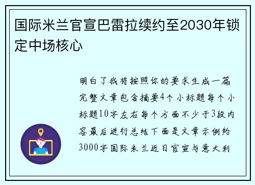 国际米兰官宣巴雷拉续约至2030年锁定中场核心