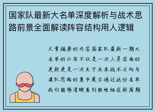 国家队最新大名单深度解析与战术思路前景全面解读阵容结构用人逻辑