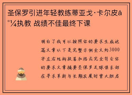圣保罗引进年轻教练蒂亚戈·卡尔皮尼执教 战绩不佳最终下课