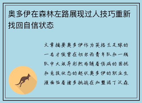 奥多伊在森林左路展现过人技巧重新找回自信状态