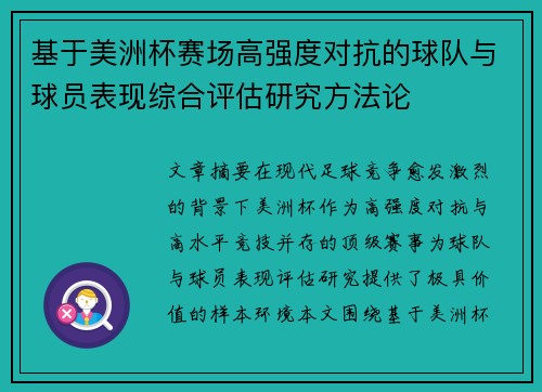 基于美洲杯赛场高强度对抗的球队与球员表现综合评估研究方法论