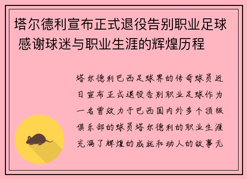塔尔德利宣布正式退役告别职业足球 感谢球迷与职业生涯的辉煌历程