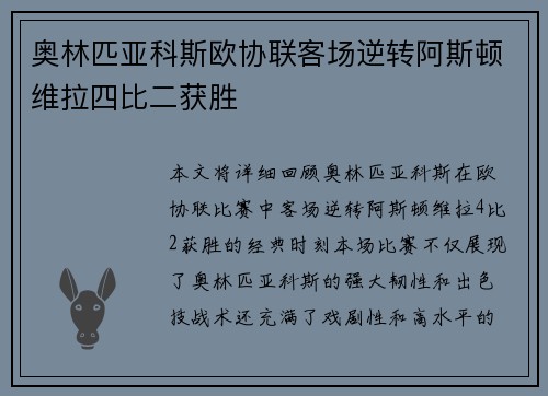 奥林匹亚科斯欧协联客场逆转阿斯顿维拉四比二获胜