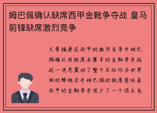 姆巴佩确认缺席西甲金靴争夺战 皇马前锋缺席激烈竞争