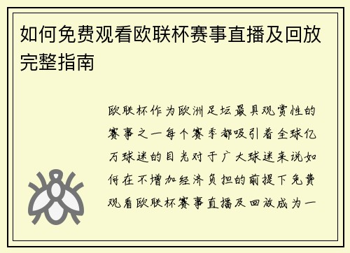 如何免费观看欧联杯赛事直播及回放完整指南