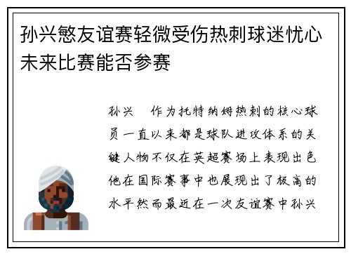 孙兴慜友谊赛轻微受伤热刺球迷忧心未来比赛能否参赛