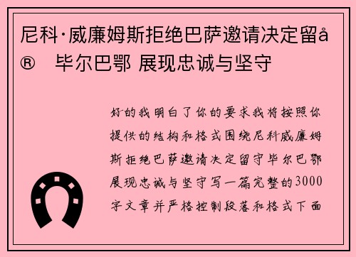 尼科·威廉姆斯拒绝巴萨邀请决定留守毕尔巴鄂 展现忠诚与坚守
