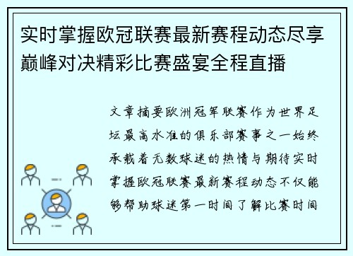 实时掌握欧冠联赛最新赛程动态尽享巅峰对决精彩比赛盛宴全程直播