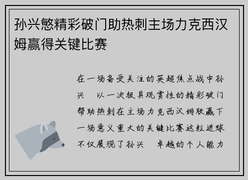孙兴慜精彩破门助热刺主场力克西汉姆赢得关键比赛