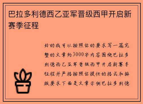 巴拉多利德西乙亚军晋级西甲开启新赛季征程