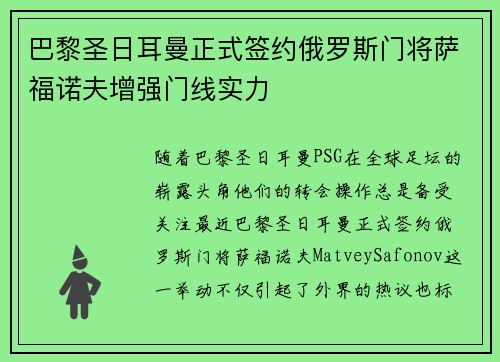 巴黎圣日耳曼正式签约俄罗斯门将萨福诺夫增强门线实力