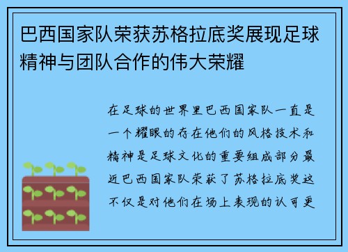巴西国家队荣获苏格拉底奖展现足球精神与团队合作的伟大荣耀