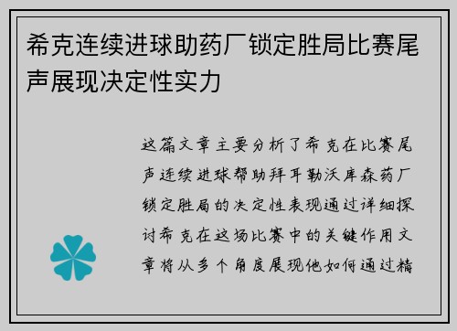 希克连续进球助药厂锁定胜局比赛尾声展现决定性实力