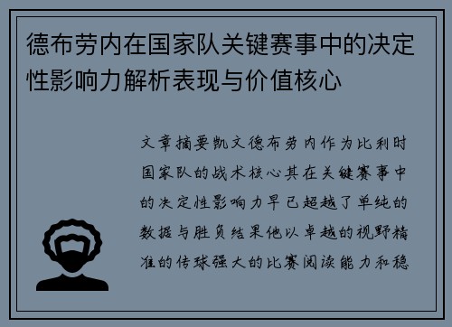 德布劳内在国家队关键赛事中的决定性影响力解析表现与价值核心