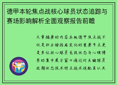 德甲本轮焦点战核心球员状态追踪与赛场影响解析全面观察报告前瞻