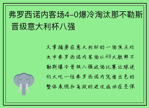 弗罗西诺内客场4-0爆冷淘汰那不勒斯 晋级意大利杯八强