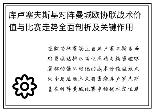 库卢塞夫斯基对阵曼城欧协联战术价值与比赛走势全面剖析及关键作用
