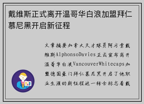 戴维斯正式离开温哥华白浪加盟拜仁慕尼黑开启新征程