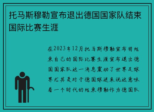 托马斯穆勒宣布退出德国国家队结束国际比赛生涯