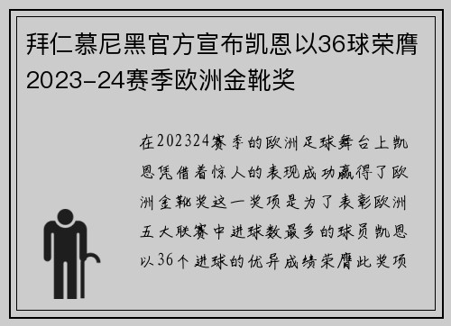 拜仁慕尼黑官方宣布凯恩以36球荣膺2023-24赛季欧洲金靴奖