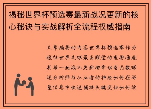 揭秘世界杯预选赛最新战况更新的核心秘诀与实战解析全流程权威指南