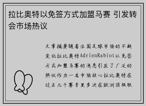 拉比奥特以免签方式加盟马赛 引发转会市场热议