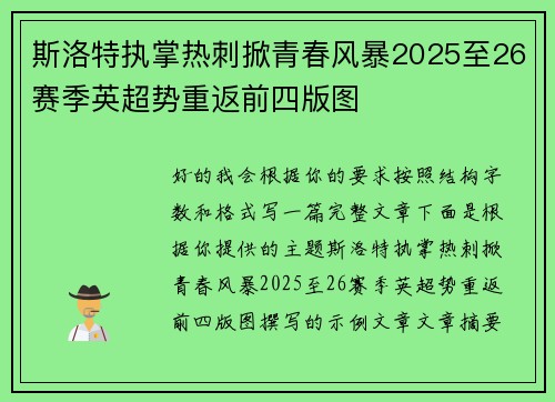 斯洛特执掌热刺掀青春风暴2025至26赛季英超势重返前四版图