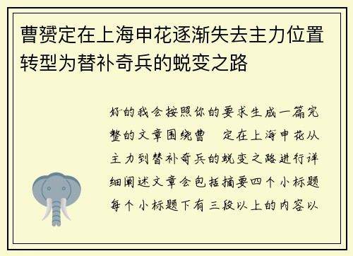 曹赟定在上海申花逐渐失去主力位置转型为替补奇兵的蜕变之路