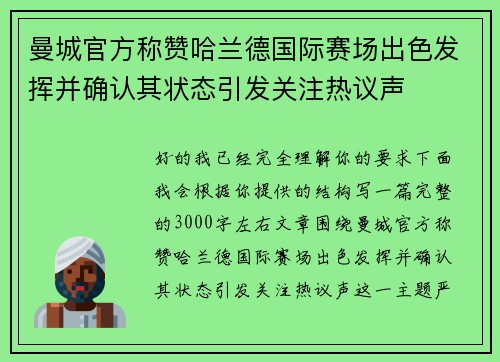曼城官方称赞哈兰德国际赛场出色发挥并确认其状态引发关注热议声