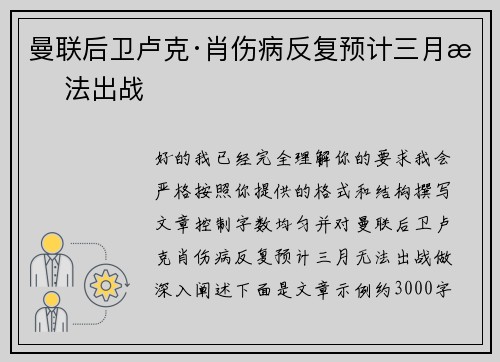 曼联后卫卢克·肖伤病反复预计三月无法出战