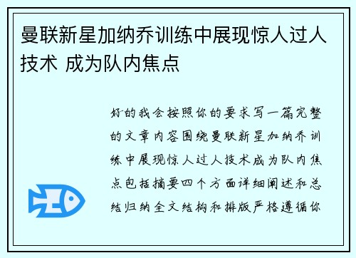 曼联新星加纳乔训练中展现惊人过人技术 成为队内焦点