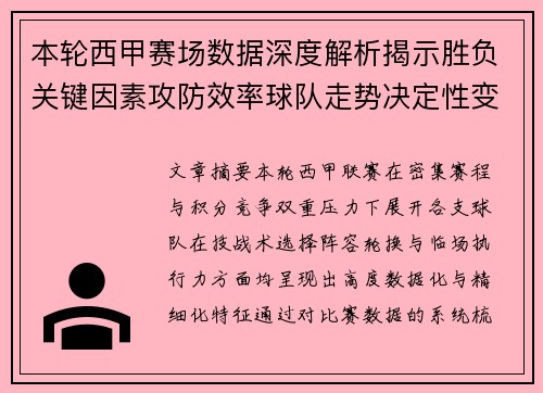 本轮西甲赛场数据深度解析揭示胜负关键因素攻防效率球队走势决定性变量