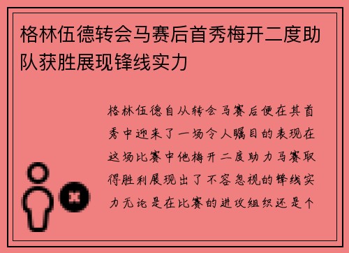 格林伍德转会马赛后首秀梅开二度助队获胜展现锋线实力